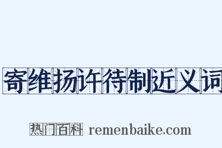 寄维扬许待制近义词是什么意思的图片